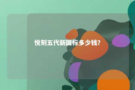悦刻五代新国标多少钱
？ 